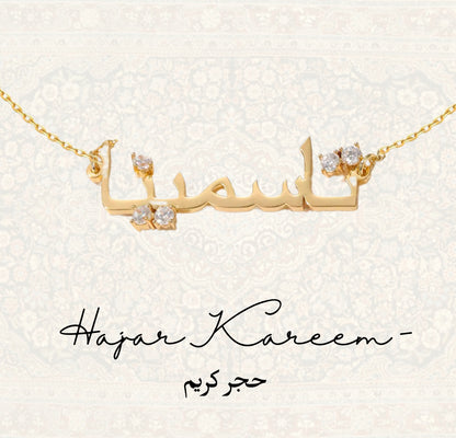 Custom Arabic Name necklace - Hajar Kareem  حجر كريم