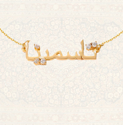 Custom Arabic Name necklace - Hajar Kareem  حجر كريم